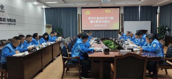 公司党委召开党纪学习教育专题警示教育会